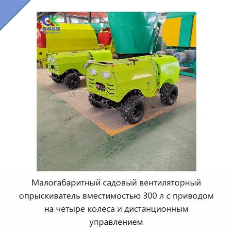 Малогабаритный садовый вентиляторный опрыскиватель вместимостью 300 л с приводом на четыре колеса и дистанционным управлением