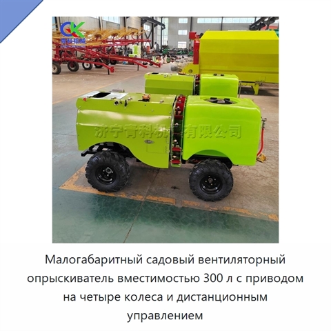 Малогабаритный садовый вентиляторный опрыскиватель вместимостью 300 л с приводом на четыре колеса и дистанционным управлением