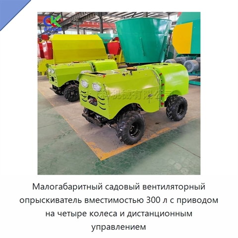 Малогабаритный садовый вентиляторный опрыскиватель вместимостью 300 л с приводом на четыре колеса и дистанционным управлением