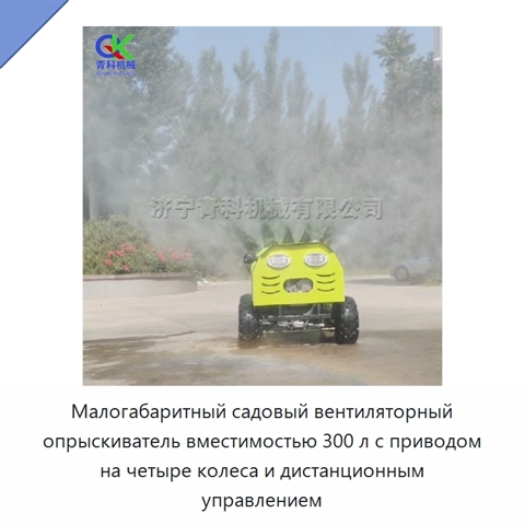 Малогабаритный садовый вентиляторный опрыскиватель вместимостью 300 л с приводом на четыре колеса и дистанционным управлением