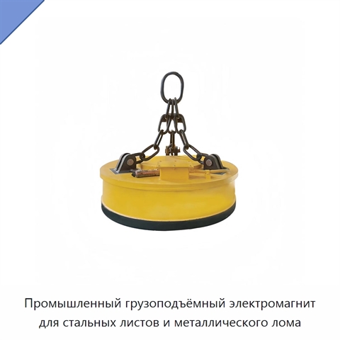 Промышленный грузоподъёмный электромагнит для стальных листов и металлического лома