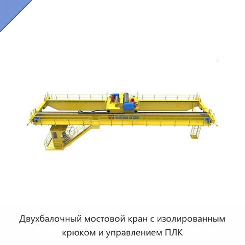 Двухбалочный мостовой кран с изолированным крюком и управлением ПЛК
