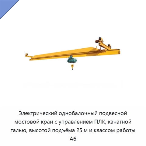 Электрический однобалочный подвесной мостовой кран с управлением ПЛК, канатной талью, высотой подъёма 25 м и классом работы A6