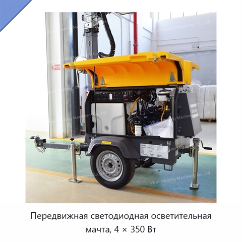 Передвижная светодиодная осветительная мачта, 4 × 350 Вт