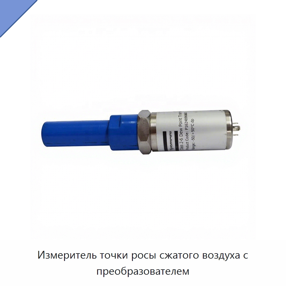 Измеритель точки росы сжатого воздуха с преобразователем — Запчасти для промышленных компрессоров