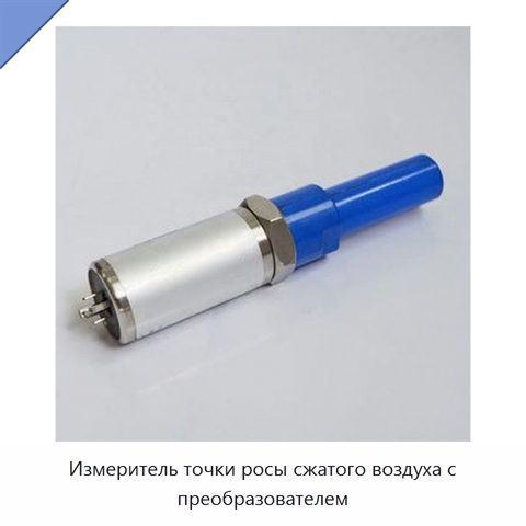 Измеритель точки росы сжатого воздуха с преобразователем