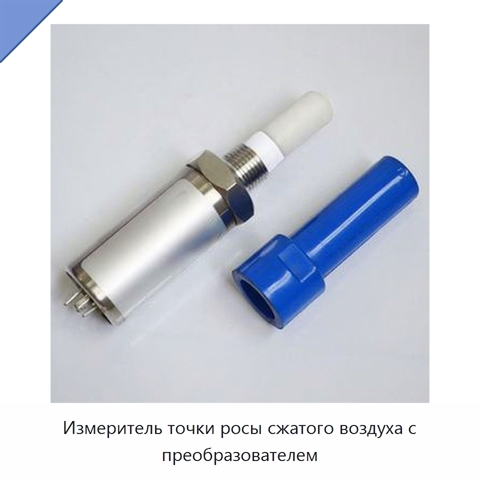 Измеритель точки росы сжатого воздуха с преобразователем