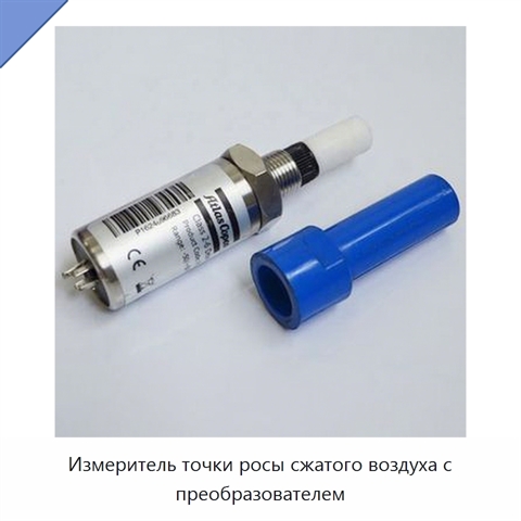 Измеритель точки росы сжатого воздуха с преобразователем