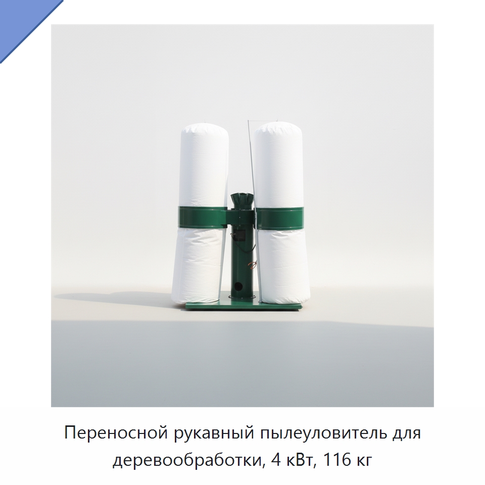 Переносной рукавный пылеуловитель для деревообработки, 4 кВт, 116 кг — Специальное деревообрабатывающее оборудование