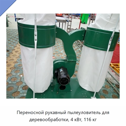 Переносной рукавный пылеуловитель для деревообработки, 4 кВт, 116 кг