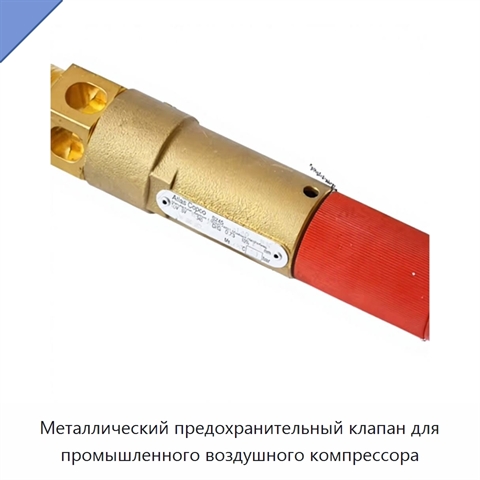 Металлический предохранительный клапан для промышленного воздушного компрессора