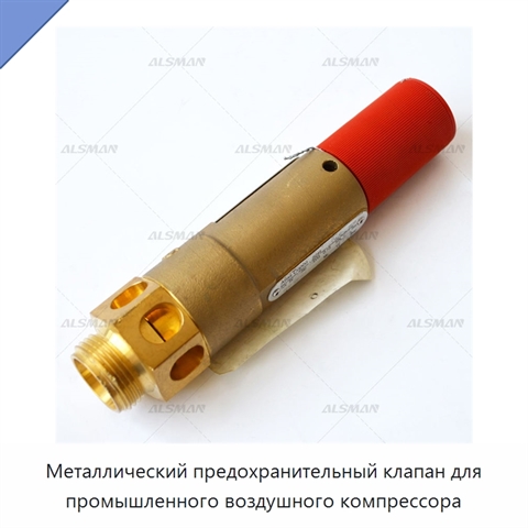 Металлический предохранительный клапан для промышленного воздушного компрессора