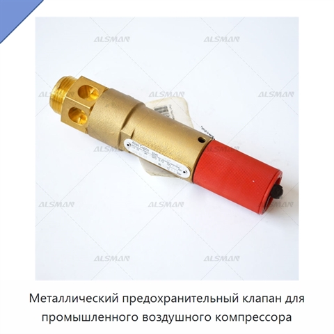 Металлический предохранительный клапан для промышленного воздушного компрессора