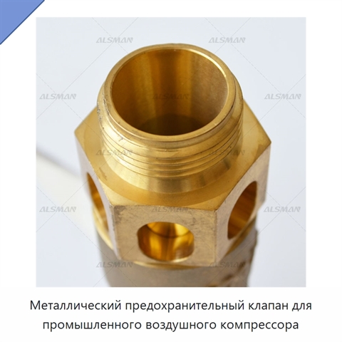 Металлический предохранительный клапан для промышленного воздушного компрессора