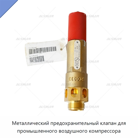 Металлический предохранительный клапан для промышленного воздушного компрессора