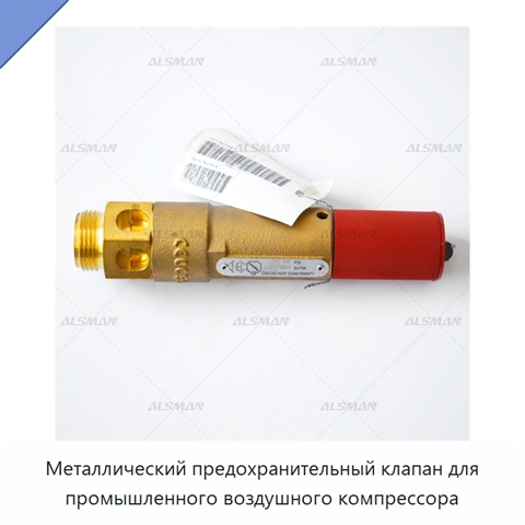 Металлический предохранительный клапан для промышленного воздушного компрессора