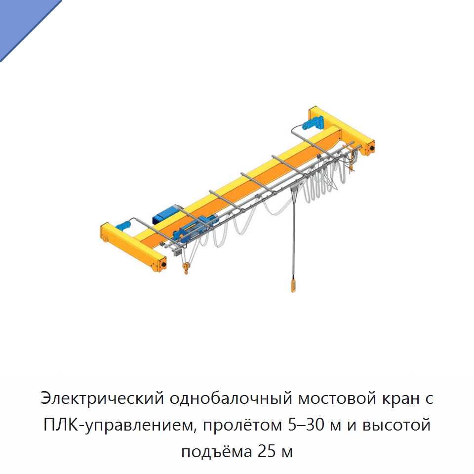 Электрический однобалочный мостовой кран с ПЛК-управлением, пролётом 5–30 м и высотой подъёма 25 м — Краны