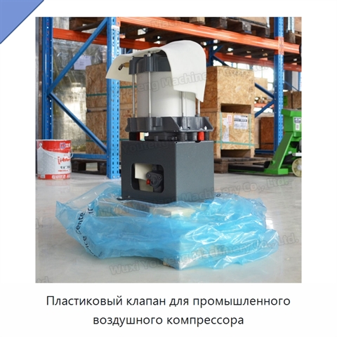 Пластиковый клапан для промышленного воздушного компрессора