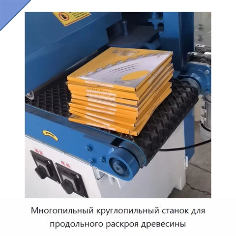 Многопильный круглопильный станок для продольного раскроя древесины