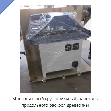 Многопильный круглопильный станок для продольного раскроя древесины