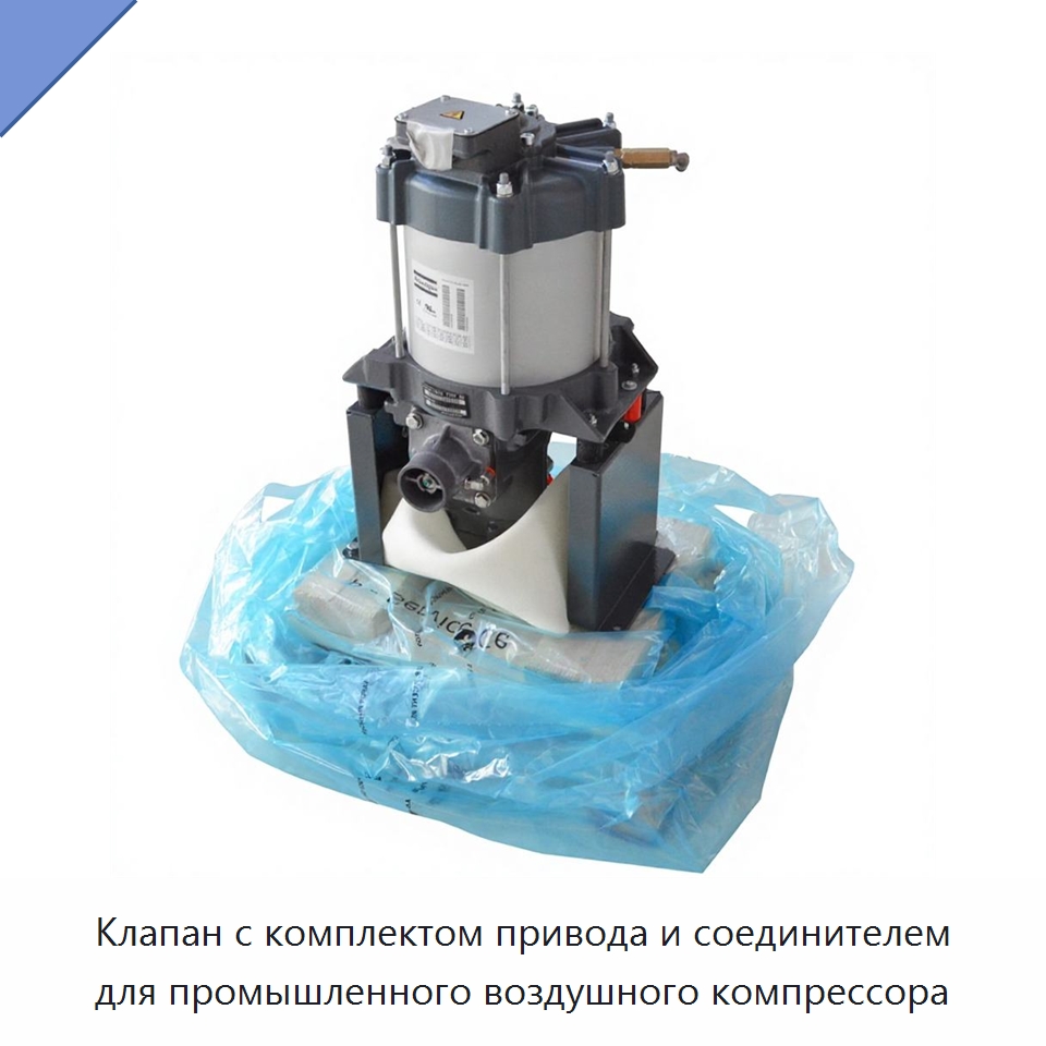 Клапан с комплектом привода и соединителем для промышленного воздушного компрессора — Запчасти для промышленных компрессоров