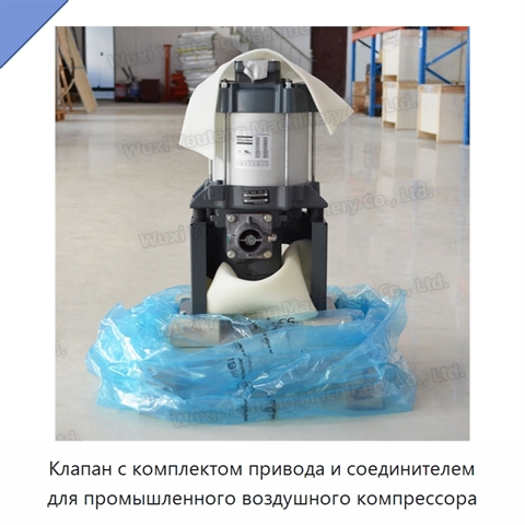 Клапан с комплектом привода и соединителем для промышленного воздушного компрессора