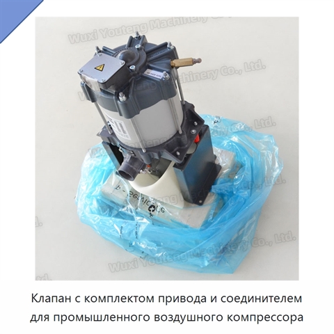 Клапан с комплектом привода и соединителем для промышленного воздушного компрессора