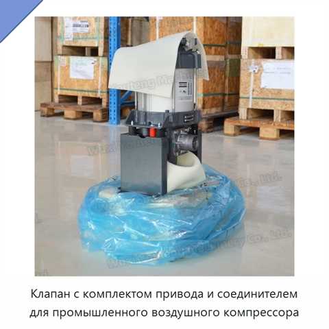 Клапан с комплектом привода и соединителем для промышленного воздушного компрессора