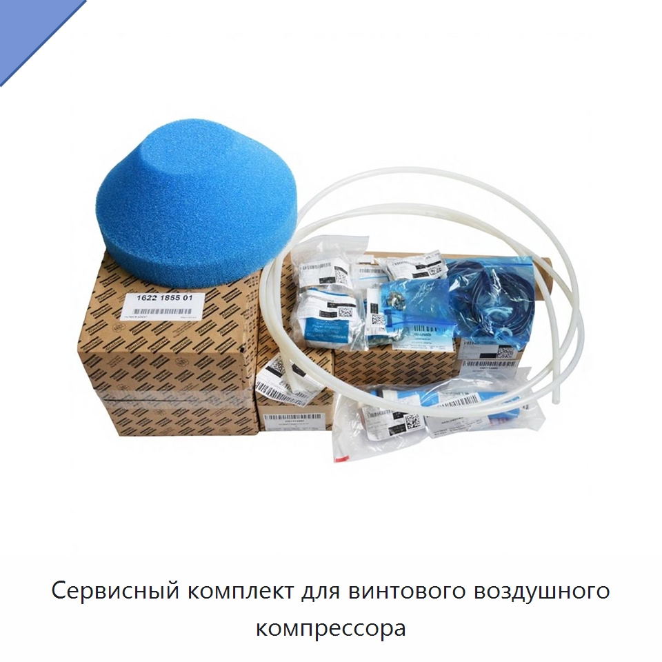 Сервисный комплект для винтового воздушного компрессора — Запчасти для промышленных компрессоров