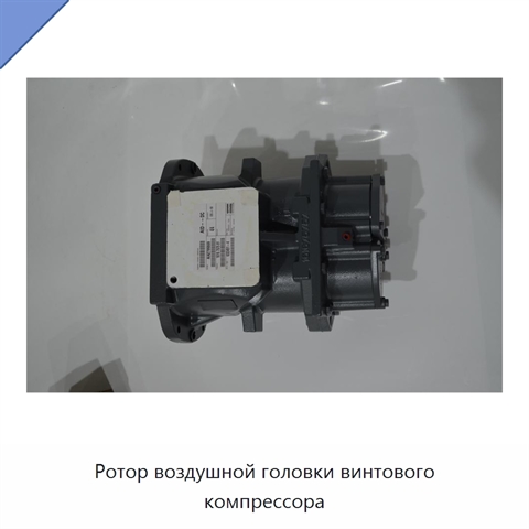 Ротор воздушной головки винтового компрессора