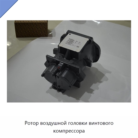Ротор воздушной головки винтового компрессора