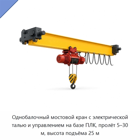 Однобалочный мостовой кран с электрической талью и управлением на базе ПЛК, пролёт 5–30 м, высота подъёма 25 м