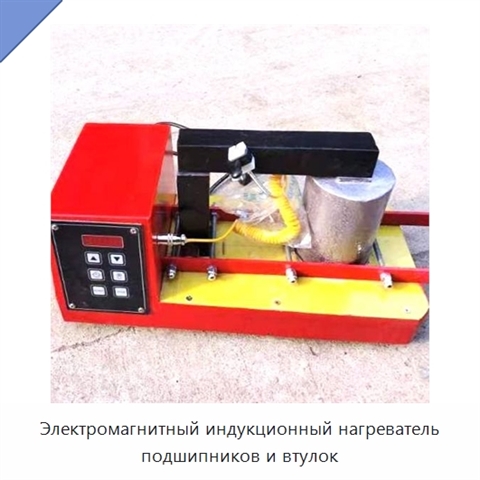 Электромагнитный индукционный нагреватель подшипников и втулок