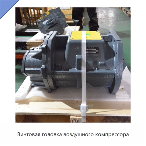 Винтовая головка воздушного компрессора