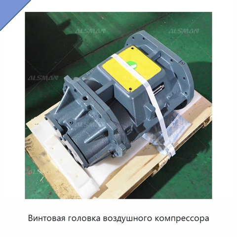 Винтовая головка воздушного компрессора