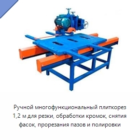 Ручной многофункциональный плиткорез 1,2 м для резки, обработки кромок, снятия фасок, прорезания пазов и полировки