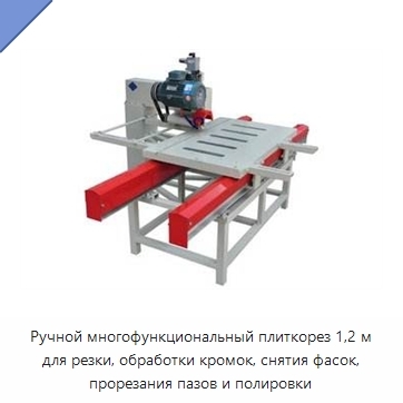 Ручной многофункциональный плиткорез 1,2 м для резки, обработки кромок, снятия фасок, прорезания пазов и полировки