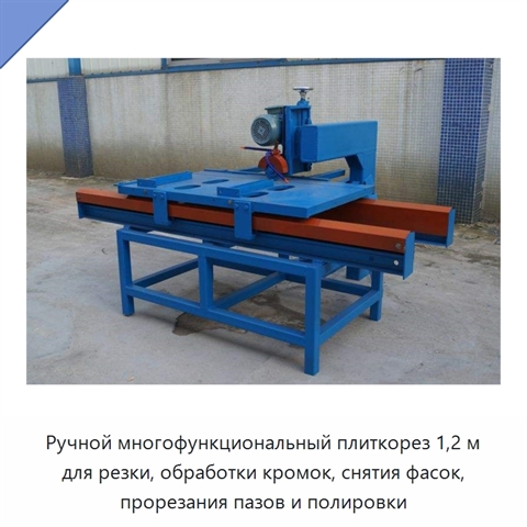 Ручной многофункциональный плиткорез 1,2 м для резки, обработки кромок, снятия фасок, прорезания пазов и полировки