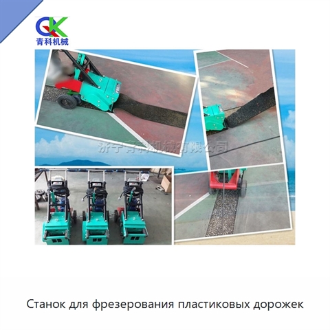 Станок для фрезерования пластиковых дорожек
