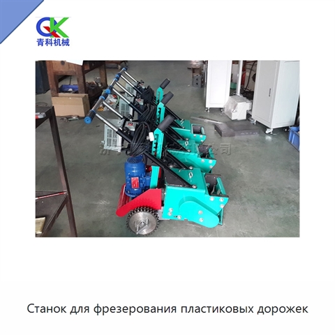 Станок для фрезерования пластиковых дорожек