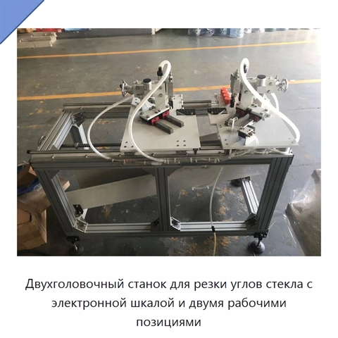 Двухголовочный станок для резки углов стекла с электронной шкалой и двумя рабочими позициями