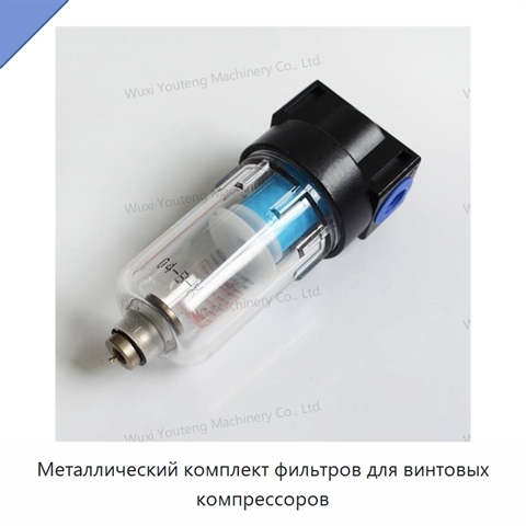 Металлический комплект фильтров для винтовых компрессоров