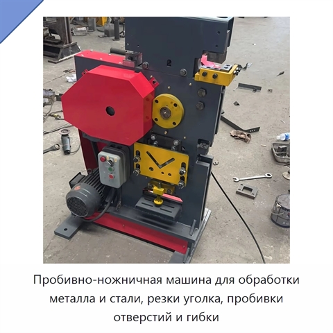 Пробивно-ножничная машина для обработки металла и стали, резки уголка, пробивки отверстий и гибки