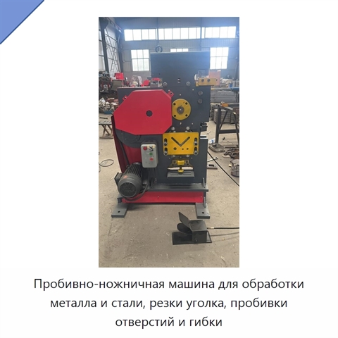 Пробивно-ножничная машина для обработки металла и стали, резки уголка, пробивки отверстий и гибки