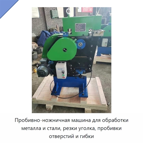 Пробивно-ножничная машина для обработки металла и стали, резки уголка, пробивки отверстий и гибки