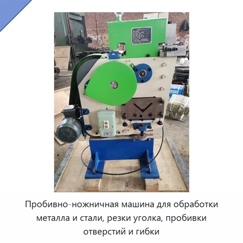 Пробивно-ножничная машина для обработки металла и стали, резки уголка, пробивки отверстий и гибки