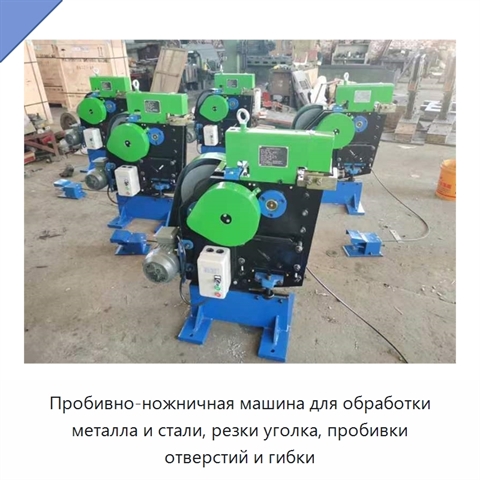 Пробивно-ножничная машина для обработки металла и стали, резки уголка, пробивки отверстий и гибки