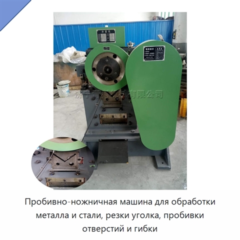 Пробивно-ножничная машина для обработки металла и стали, резки уголка, пробивки отверстий и гибки