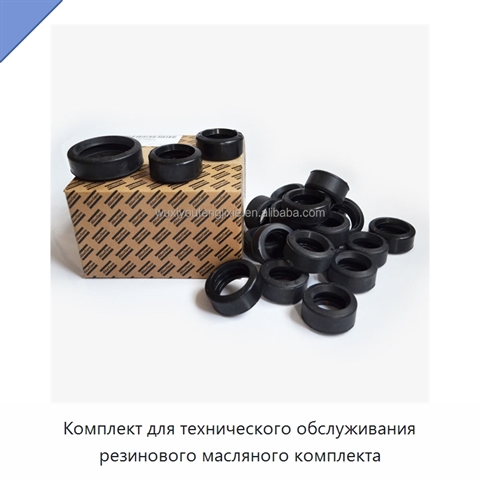Комплект для технического обслуживания резинового масляного комплекта