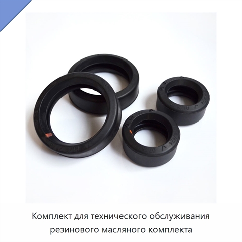 Комплект для технического обслуживания резинового масляного комплекта